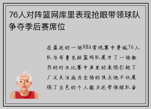 76人对阵篮网库里表现抢眼带领球队争夺季后赛席位