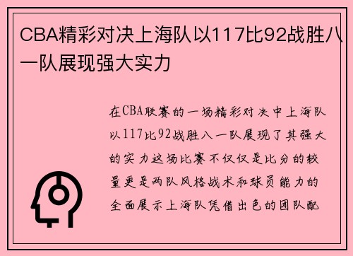 CBA精彩对决上海队以117比92战胜八一队展现强大实力