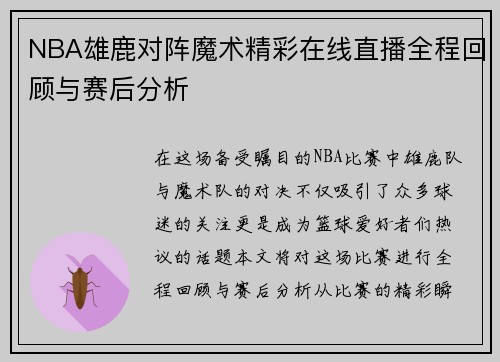 NBA雄鹿对阵魔术精彩在线直播全程回顾与赛后分析