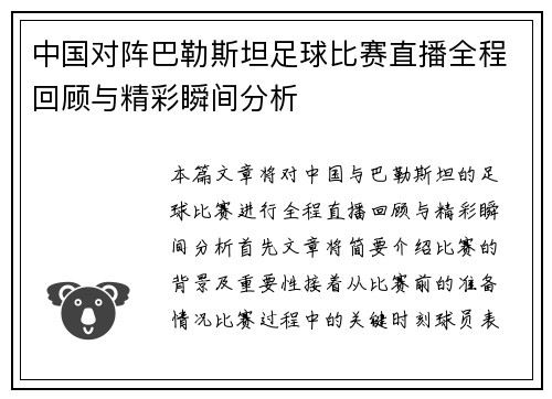 中国对阵巴勒斯坦足球比赛直播全程回顾与精彩瞬间分析