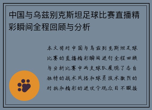 中国与乌兹别克斯坦足球比赛直播精彩瞬间全程回顾与分析