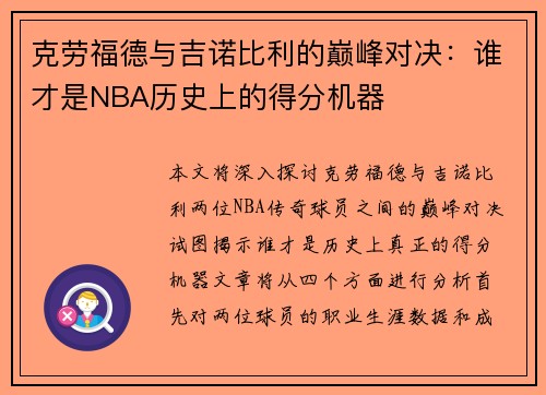 克劳福德与吉诺比利的巅峰对决：谁才是NBA历史上的得分机器