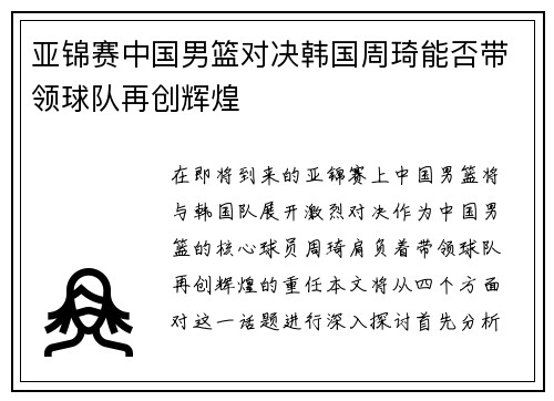亚锦赛中国男篮对决韩国周琦能否带领球队再创辉煌