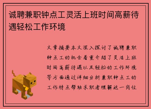诚聘兼职钟点工灵活上班时间高薪待遇轻松工作环境