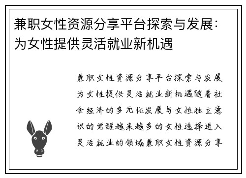 兼职女性资源分享平台探索与发展：为女性提供灵活就业新机遇