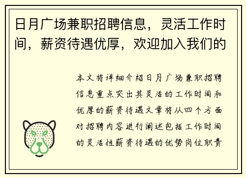 日月广场兼职招聘信息，灵活工作时间，薪资待遇优厚，欢迎加入我们的团队