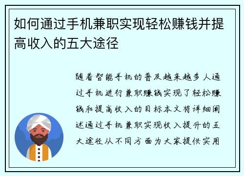 如何通过手机兼职实现轻松赚钱并提高收入的五大途径