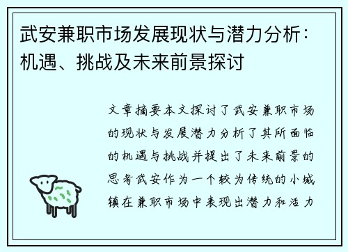 武安兼职市场发展现状与潜力分析：机遇、挑战及未来前景探讨