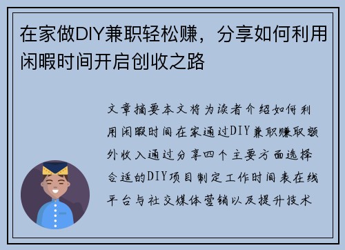 在家做DIY兼职轻松赚，分享如何利用闲暇时间开启创收之路