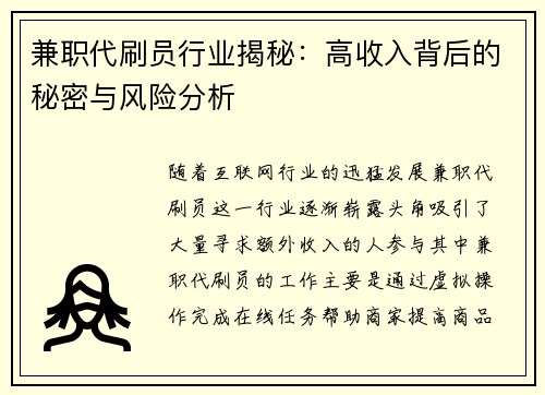 兼职代刷员行业揭秘：高收入背后的秘密与风险分析