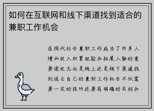 如何在互联网和线下渠道找到适合的兼职工作机会