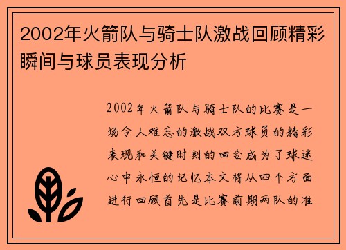 2002年火箭队与骑士队激战回顾精彩瞬间与球员表现分析