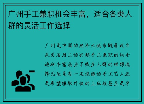 广州手工兼职机会丰富，适合各类人群的灵活工作选择