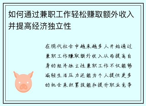 如何通过兼职工作轻松赚取额外收入并提高经济独立性
