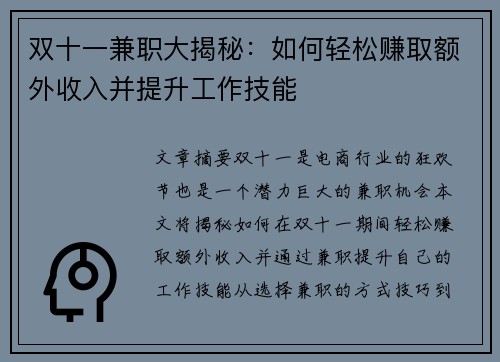 双十一兼职大揭秘：如何轻松赚取额外收入并提升工作技能