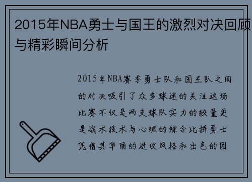 2015年NBA勇士与国王的激烈对决回顾与精彩瞬间分析