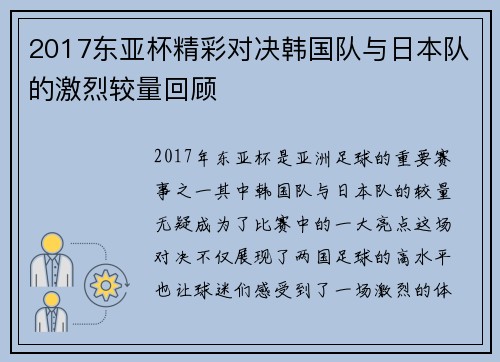 2017东亚杯精彩对决韩国队与日本队的激烈较量回顾