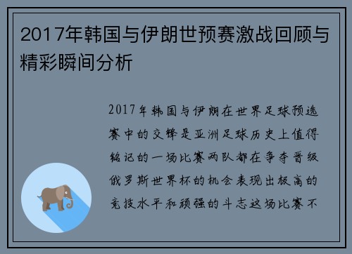 2017年韩国与伊朗世预赛激战回顾与精彩瞬间分析