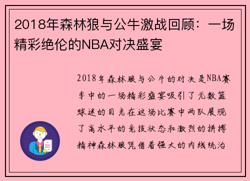 2018年森林狼与公牛激战回顾：一场精彩绝伦的NBA对决盛宴