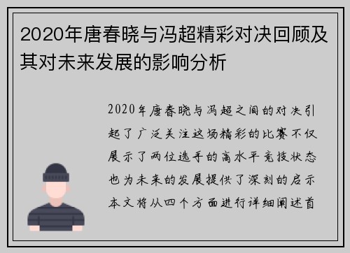 2020年唐春晓与冯超精彩对决回顾及其对未来发展的影响分析