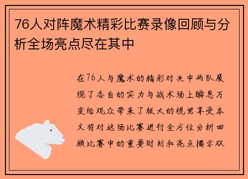 76人对阵魔术精彩比赛录像回顾与分析全场亮点尽在其中