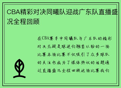 CBA精彩对决同曦队迎战广东队直播盛况全程回顾