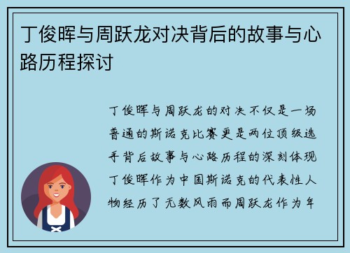 丁俊晖与周跃龙对决背后的故事与心路历程探讨