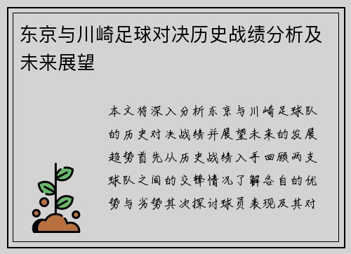东京与川崎足球对决历史战绩分析及未来展望