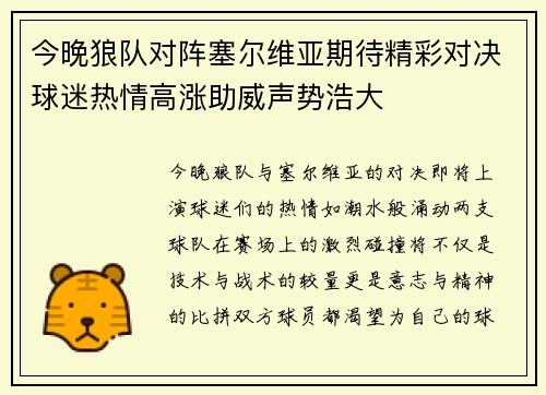 今晚狼队对阵塞尔维亚期待精彩对决球迷热情高涨助威声势浩大