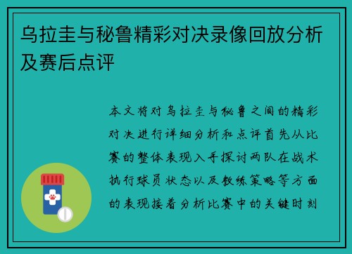 乌拉圭与秘鲁精彩对决录像回放分析及赛后点评