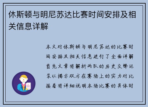 休斯顿与明尼苏达比赛时间安排及相关信息详解