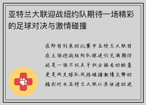亚特兰大联迎战纽约队期待一场精彩的足球对决与激情碰撞