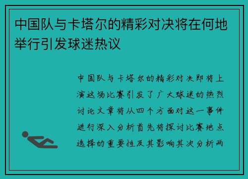 中国队与卡塔尔的精彩对决将在何地举行引发球迷热议