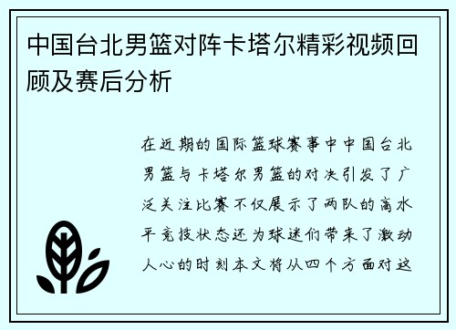 中国台北男篮对阵卡塔尔精彩视频回顾及赛后分析
