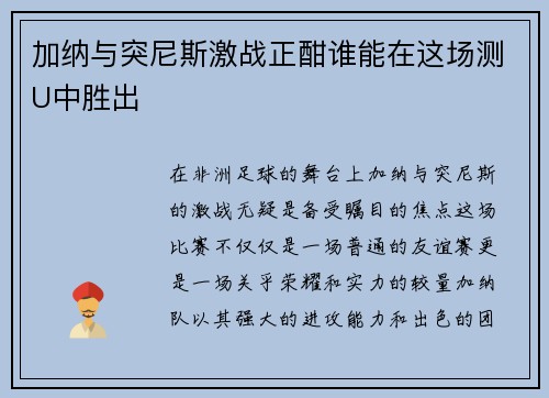 加纳与突尼斯激战正酣谁能在这场测U中胜出