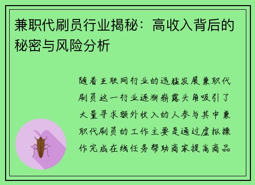 兼职代刷员行业揭秘：高收入背后的秘密与风险分析