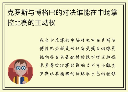克罗斯与博格巴的对决谁能在中场掌控比赛的主动权