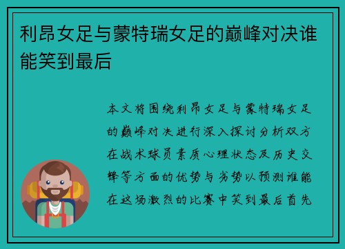 利昂女足与蒙特瑞女足的巅峰对决谁能笑到最后