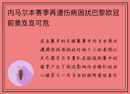 内马尔本赛季再遭伤病困扰巴黎欧冠前景岌岌可危