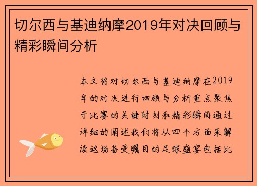切尔西与基迪纳摩2019年对决回顾与精彩瞬间分析