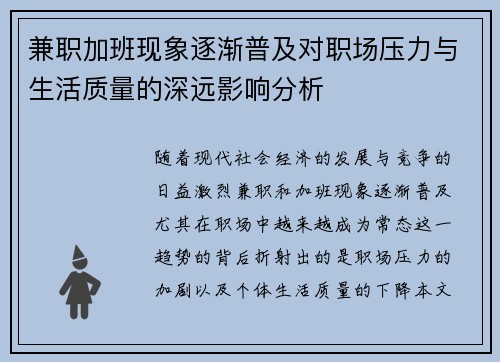 兼职加班现象逐渐普及对职场压力与生活质量的深远影响分析