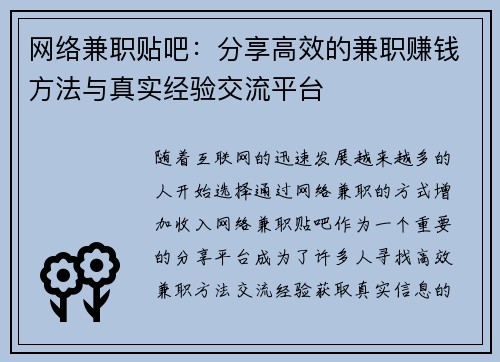 网络兼职贴吧：分享高效的兼职赚钱方法与真实经验交流平台