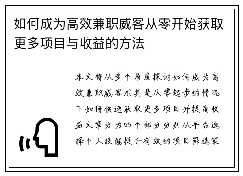 如何成为高效兼职威客从零开始获取更多项目与收益的方法