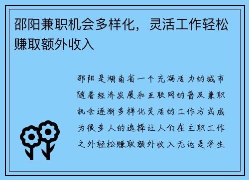 邵阳兼职机会多样化，灵活工作轻松赚取额外收入