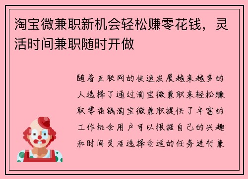 淘宝微兼职新机会轻松赚零花钱，灵活时间兼职随时开做