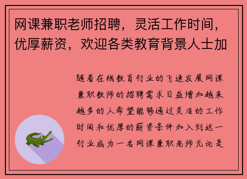 网课兼职老师招聘，灵活工作时间，优厚薪资，欢迎各类教育背景人士加入