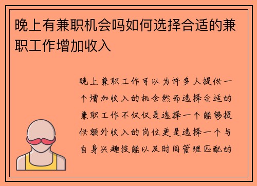 晚上有兼职机会吗如何选择合适的兼职工作增加收入