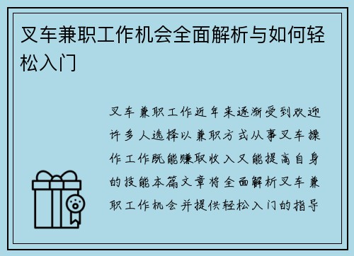 叉车兼职工作机会全面解析与如何轻松入门