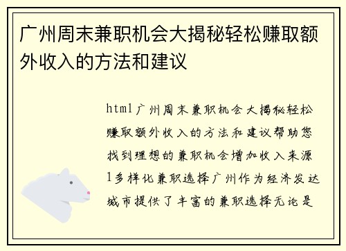 广州周末兼职机会大揭秘轻松赚取额外收入的方法和建议