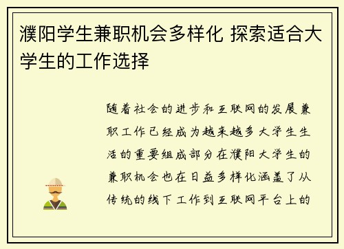 濮阳学生兼职机会多样化 探索适合大学生的工作选择